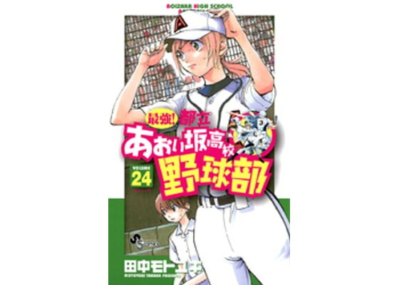 楽天kobo電子書籍ストア 最強 都立あおい坂高校野球部 24 田中モトユキ 楽天kobo電子書籍ストア 最強 都立あおい坂高校野球部 24 田中モトユキ